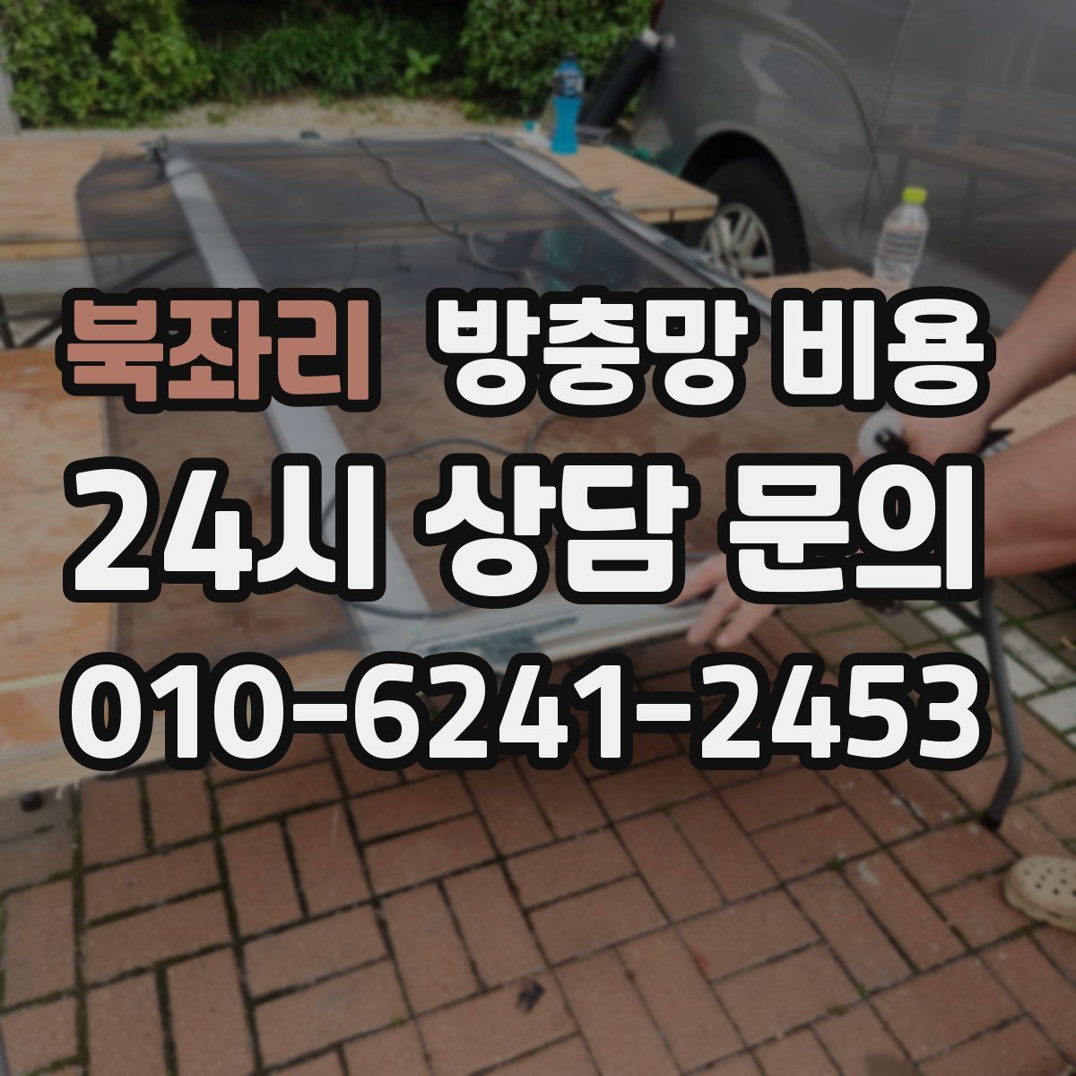 북좌리 방충망 비용