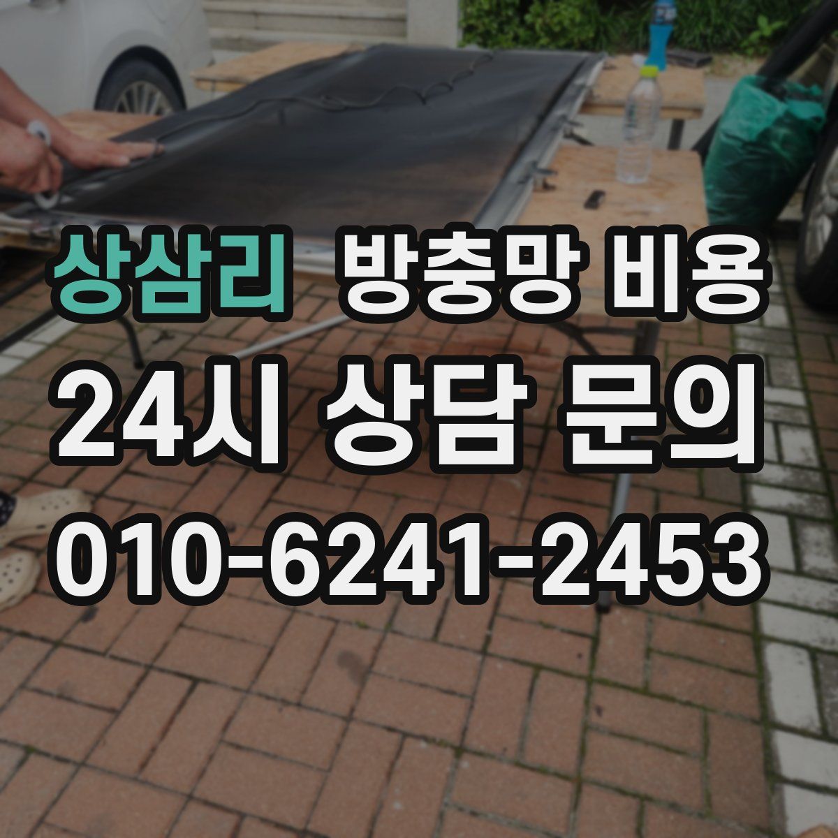 상삼리 방충망 비용