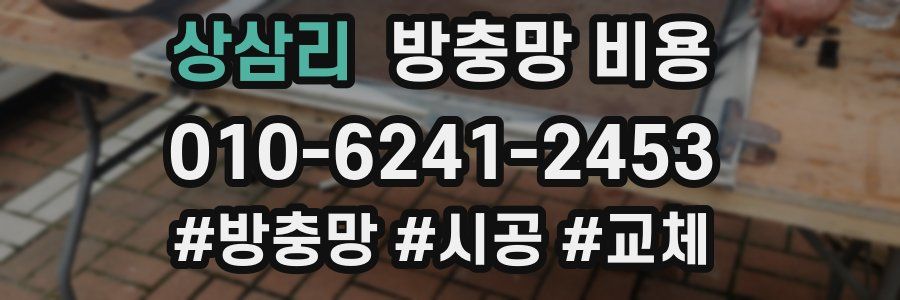 상삼리 방충망 비용
