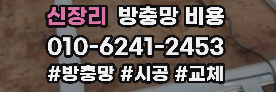 신장리 방충망 비용