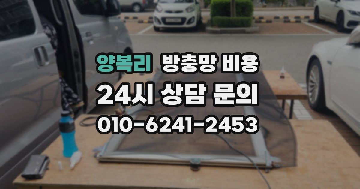 양복리 방충망 비용
