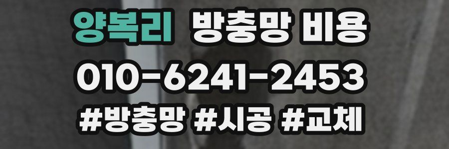 양복리 방충망 비용