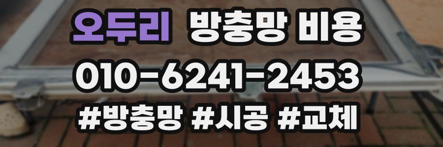 오두리 방충망 비용