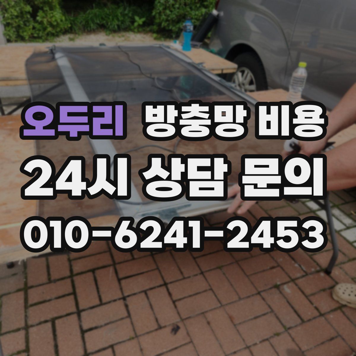 오두리 방충망 비용