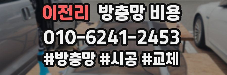 이전리 방충망 비용