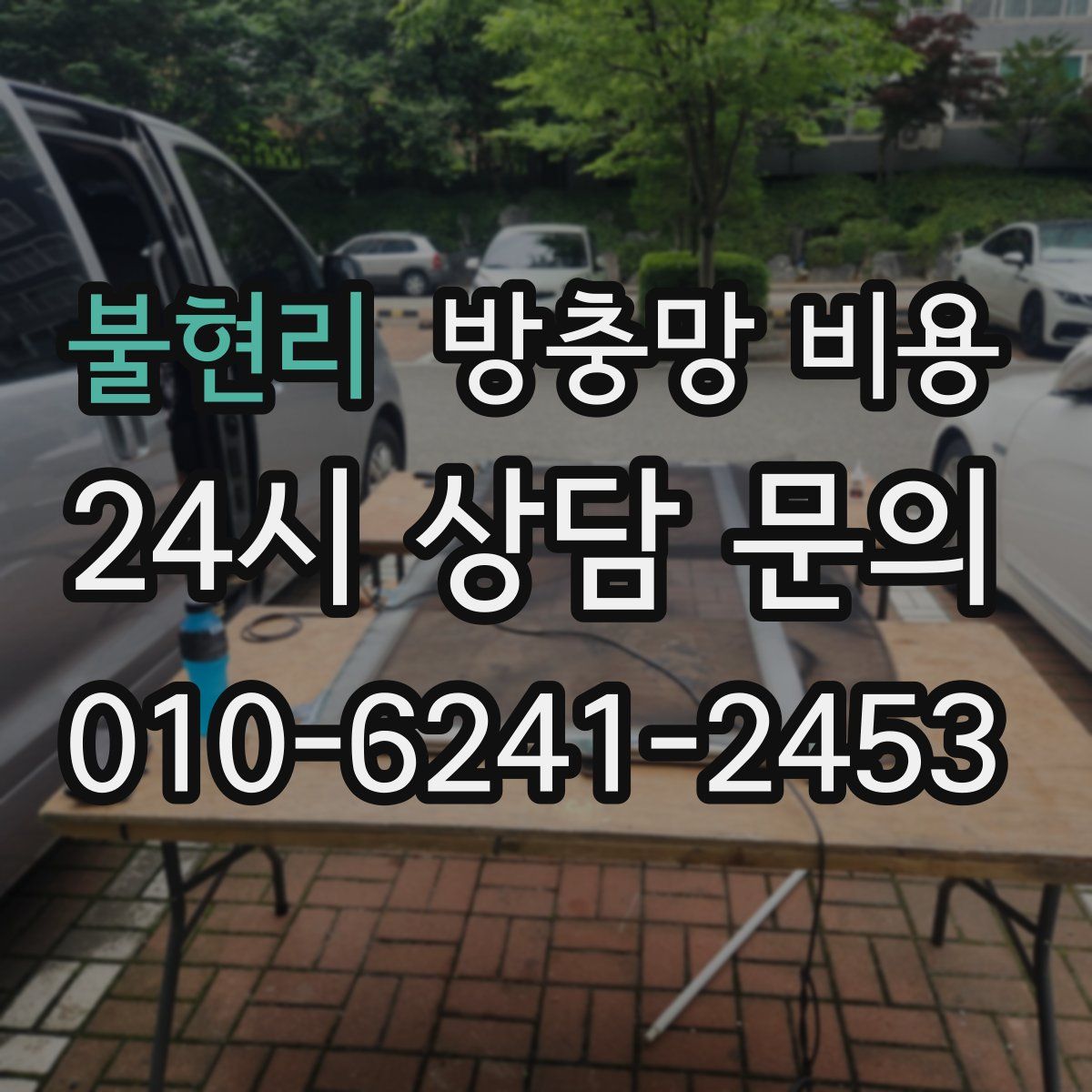불현리 방충망 비용