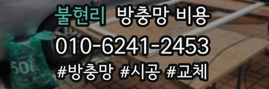 불현리 방충망 비용