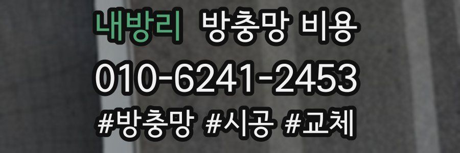 내방리 방충망 비용