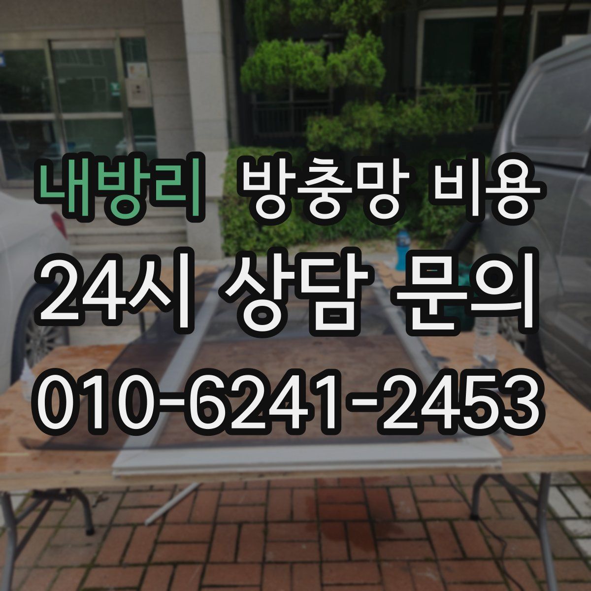내방리 방충망 비용