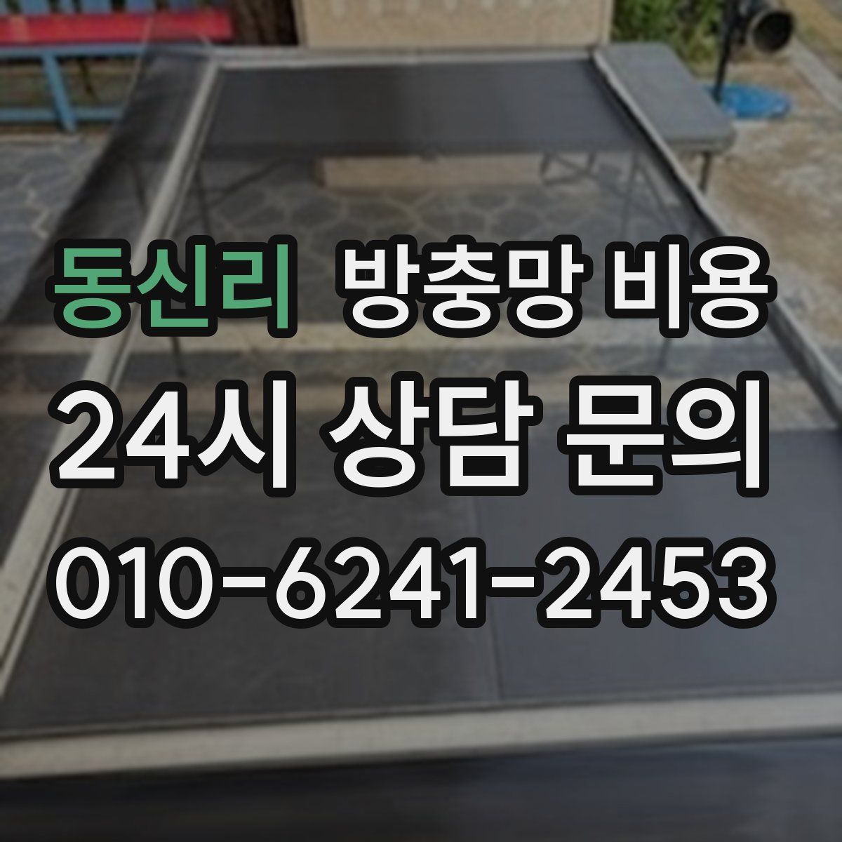 동신리 방충망 비용