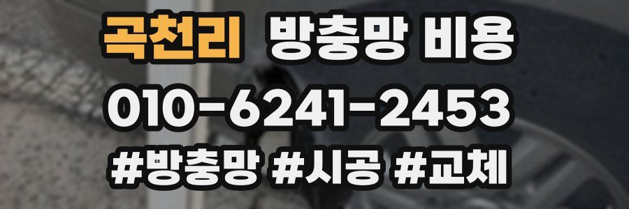 곡천리 방충망 비용