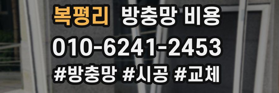 복평리 방충망 비용