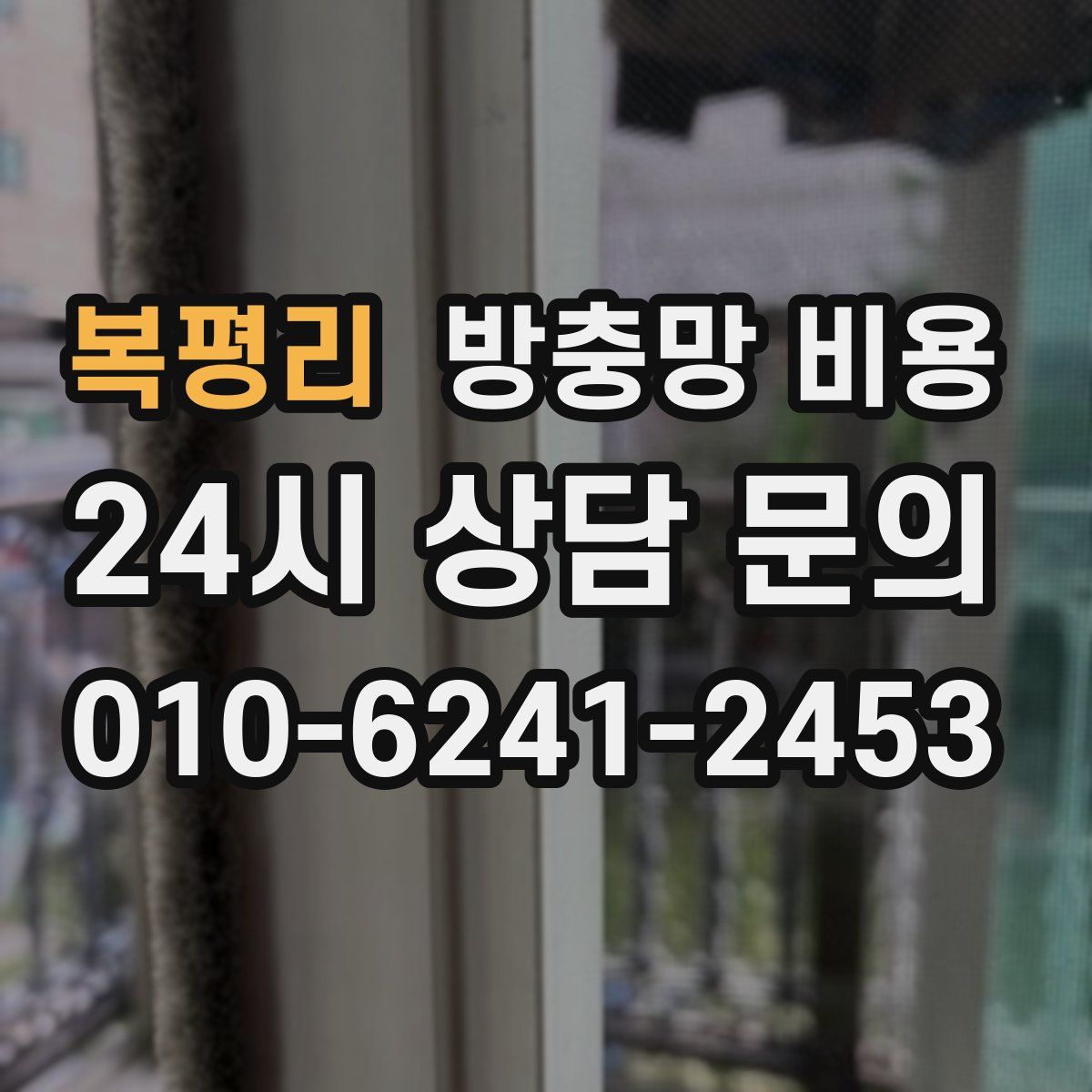 복평리 방충망 비용