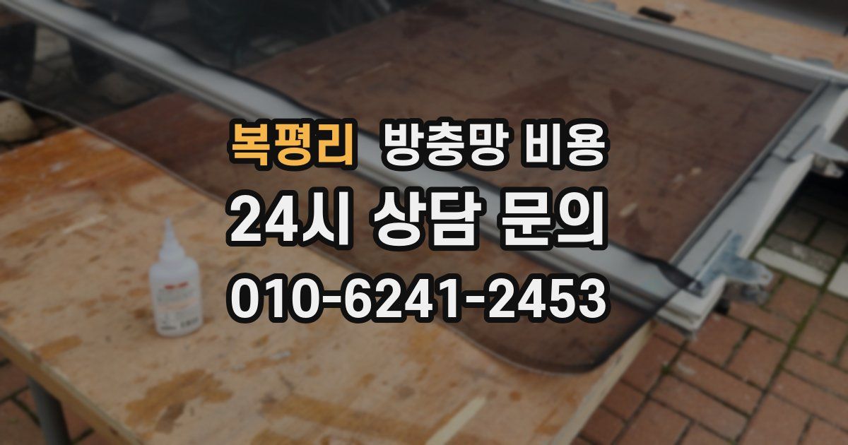 복평리 방충망 비용