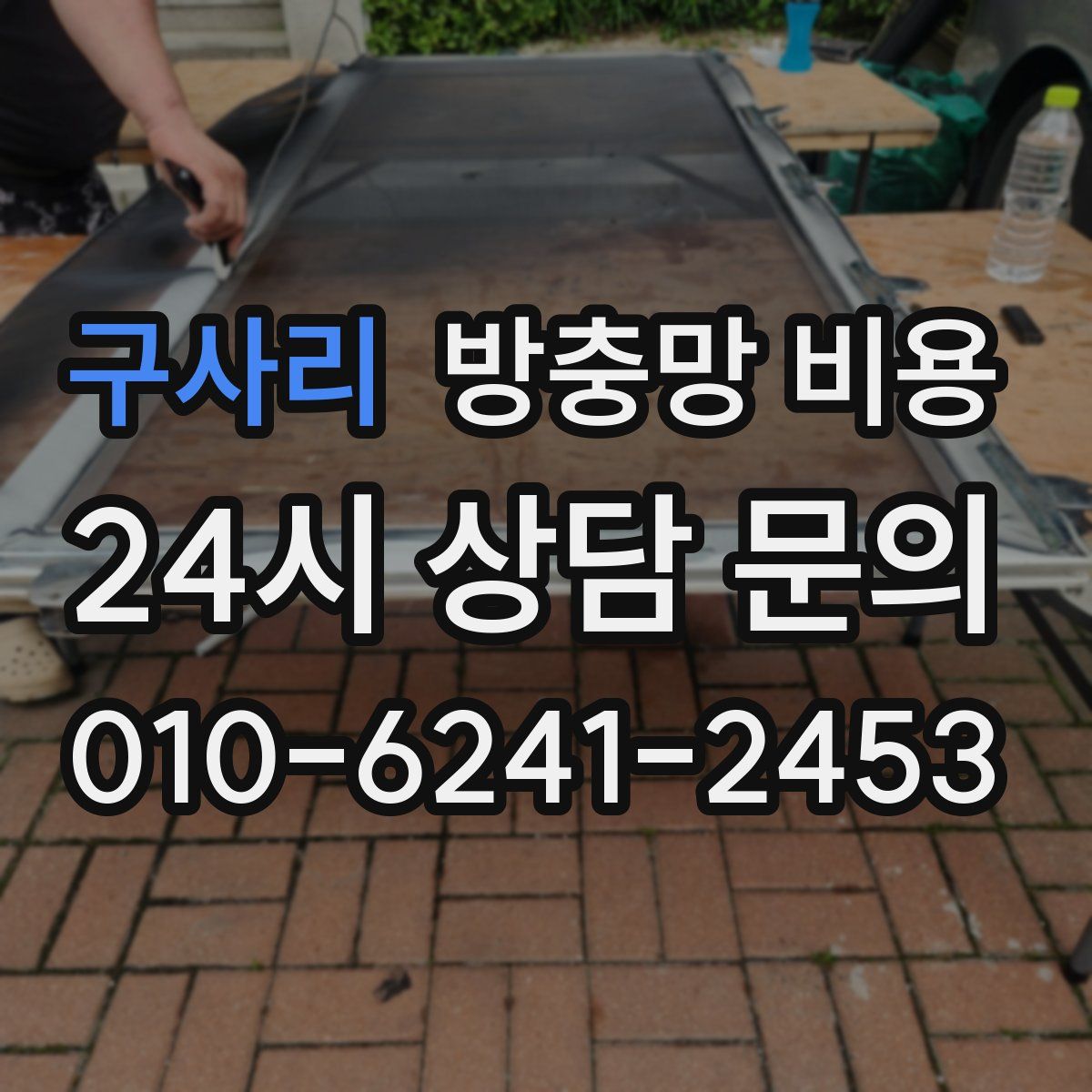 구사리 방충망 비용