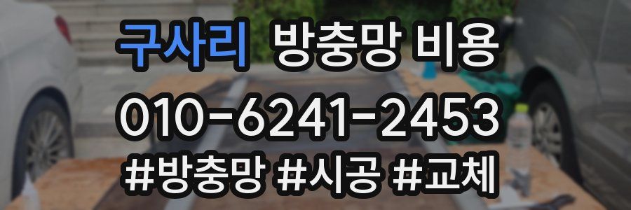 구사리 방충망 비용