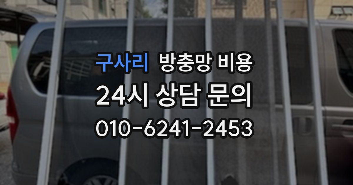 구사리 방충망 비용
