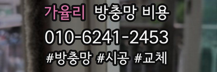 가율리 방충망 비용