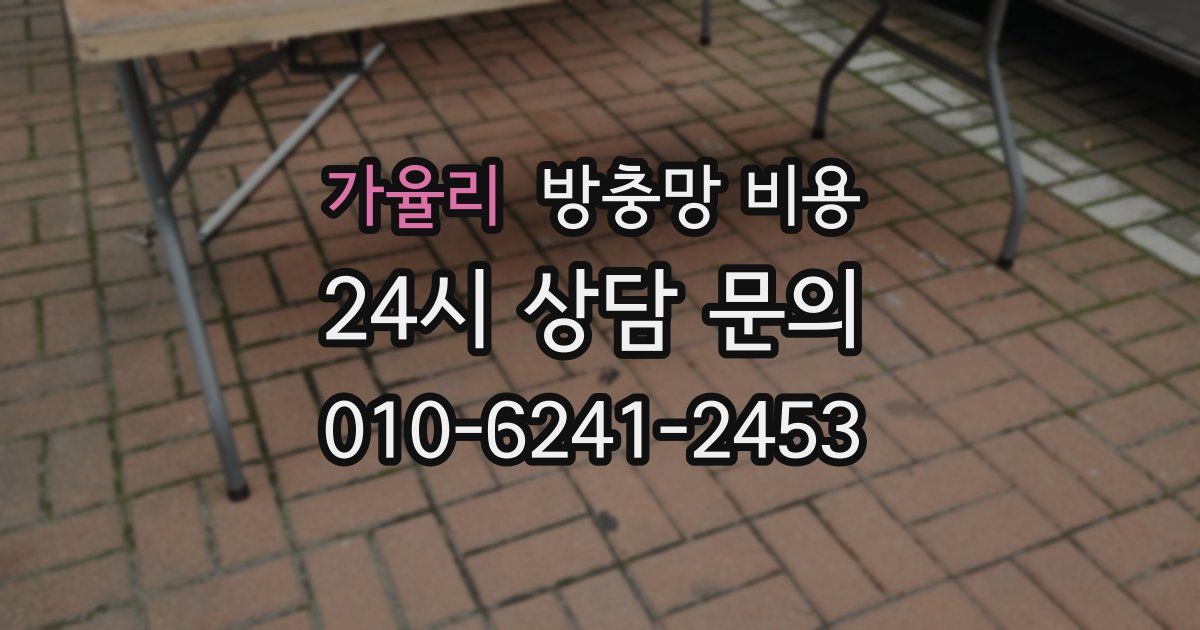 가율리 방충망 비용