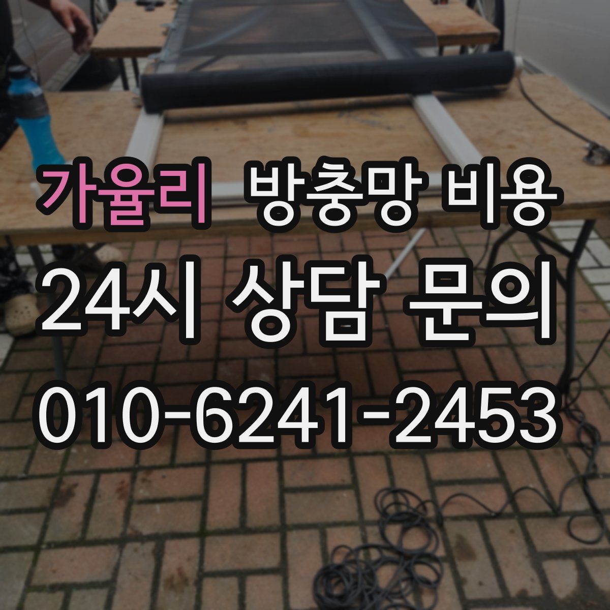 가율리 방충망 비용