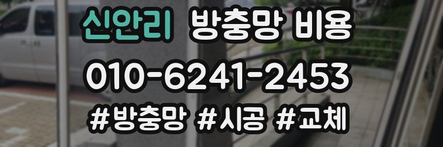 신안리 방충망 비용