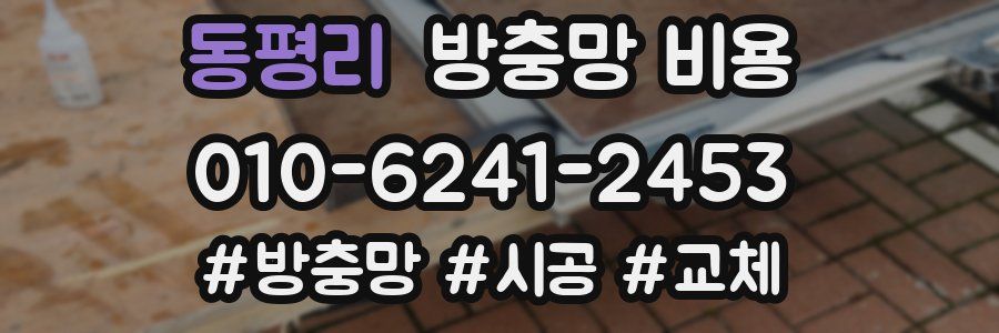 동평리 방충망 비용