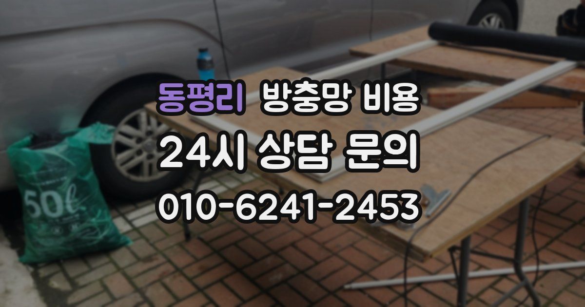 동평리 방충망 비용