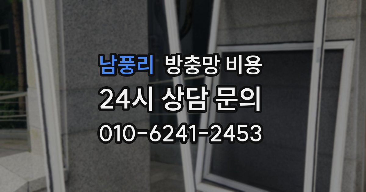 남풍리 방충망 비용