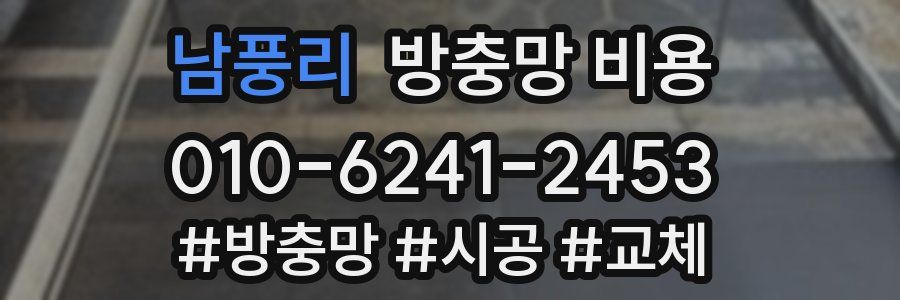 남풍리 방충망 비용