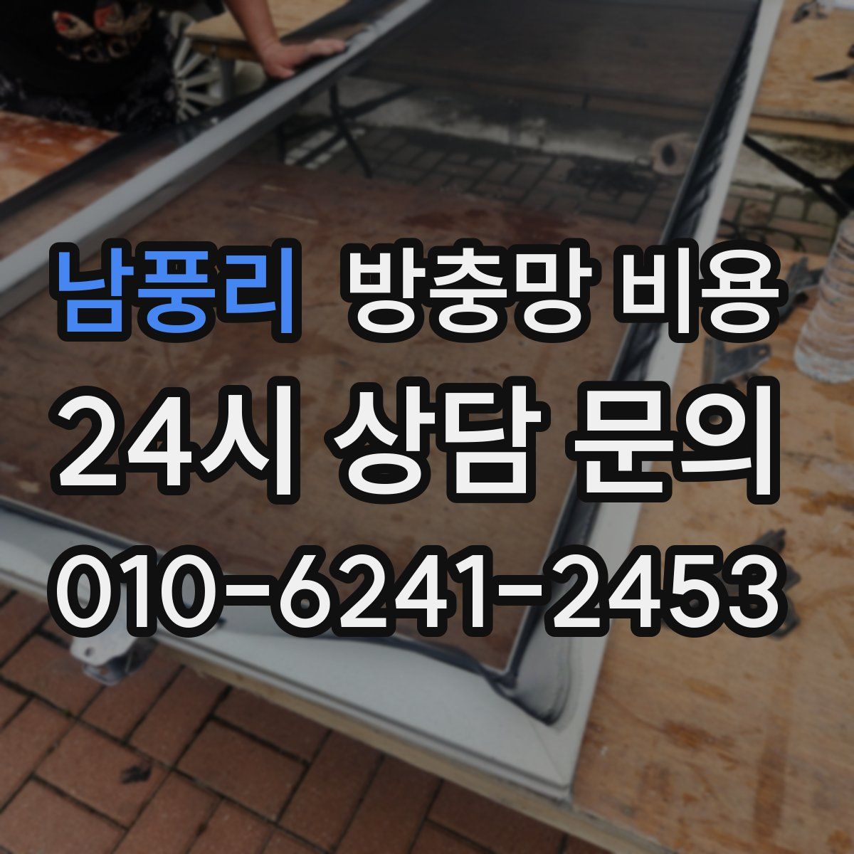 남풍리 방충망 비용