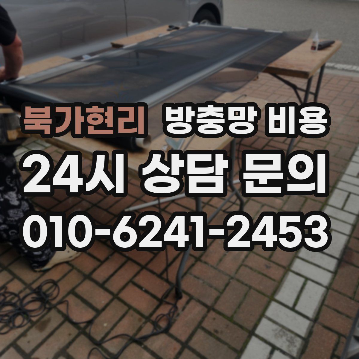 북가현리 방충망 비용