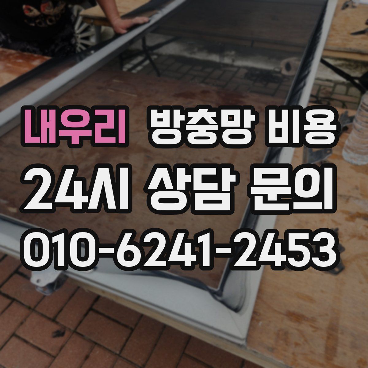 내우리 방충망 비용