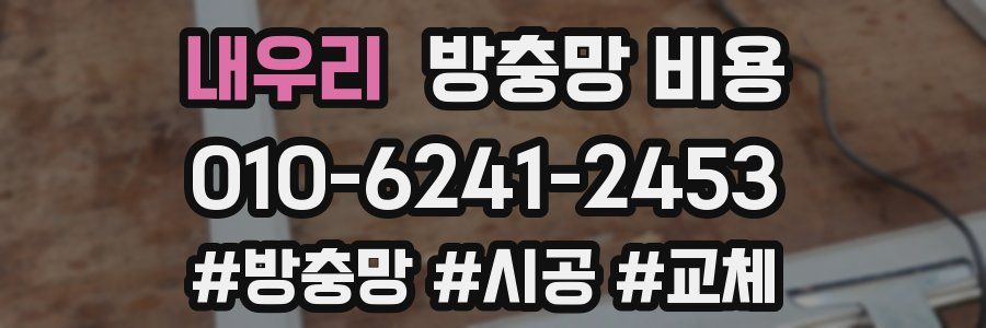 내우리 방충망 비용