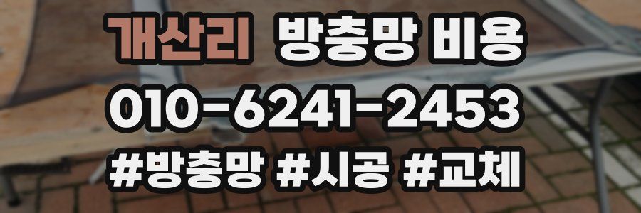 개산리 방충망 비용