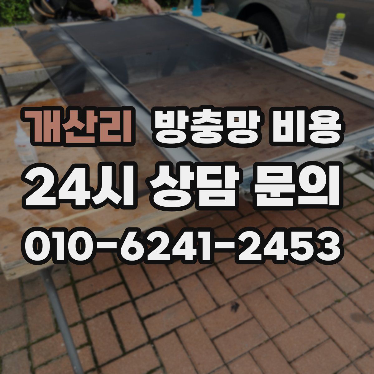 개산리 방충망 비용