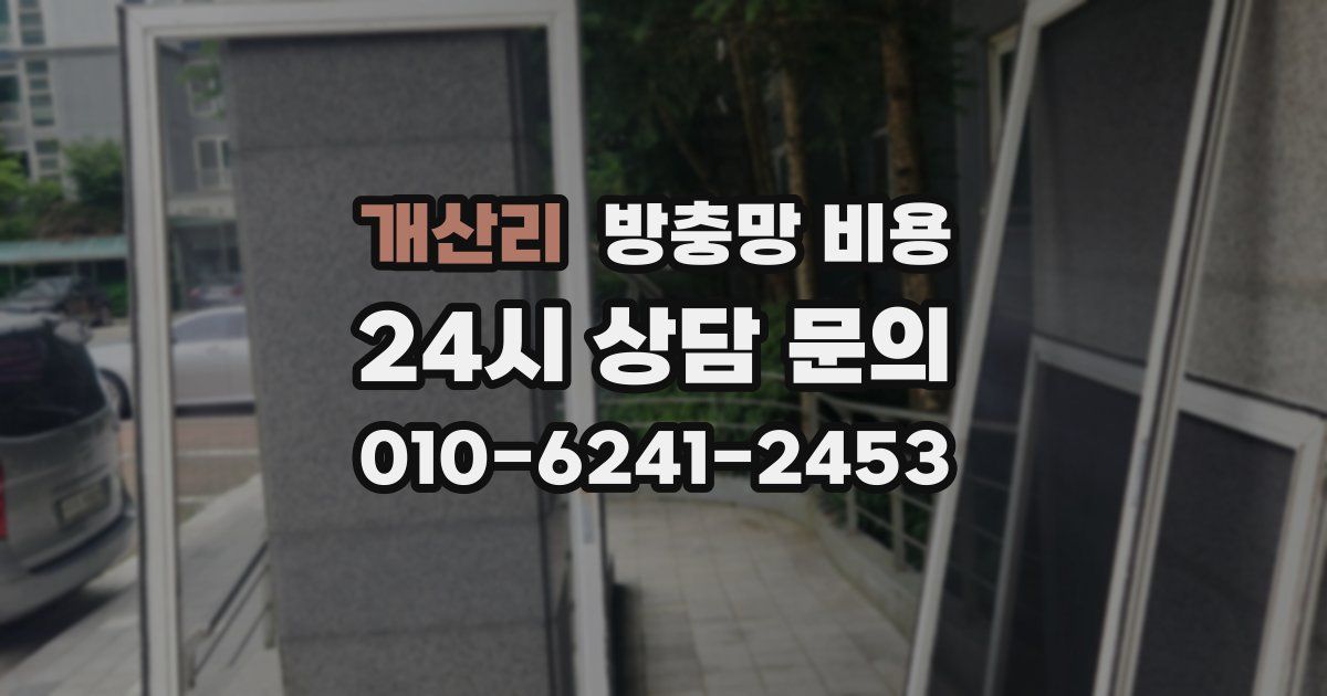개산리 방충망 비용
