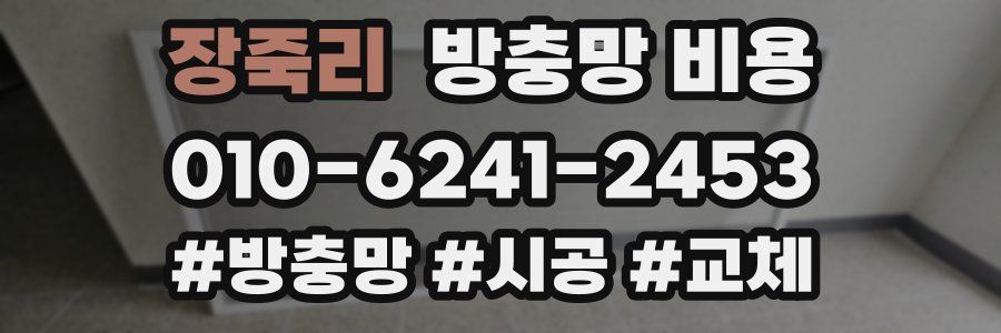 장죽리 방충망 비용