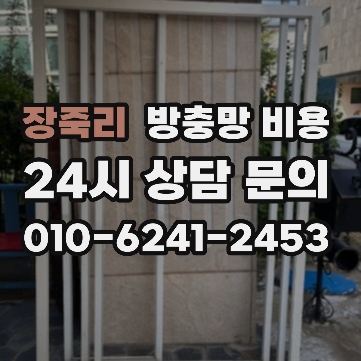 장죽리 방충망 비용