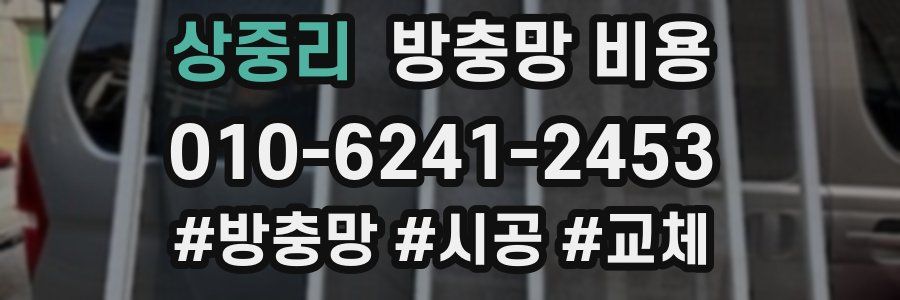 상중리 방충망 비용