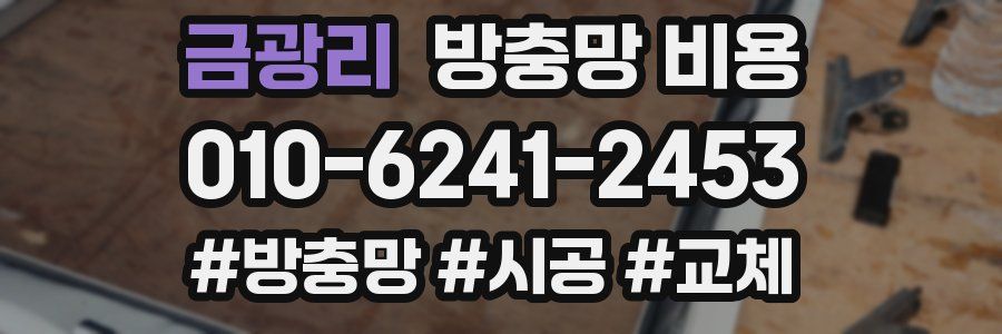 금광리 방충망 비용