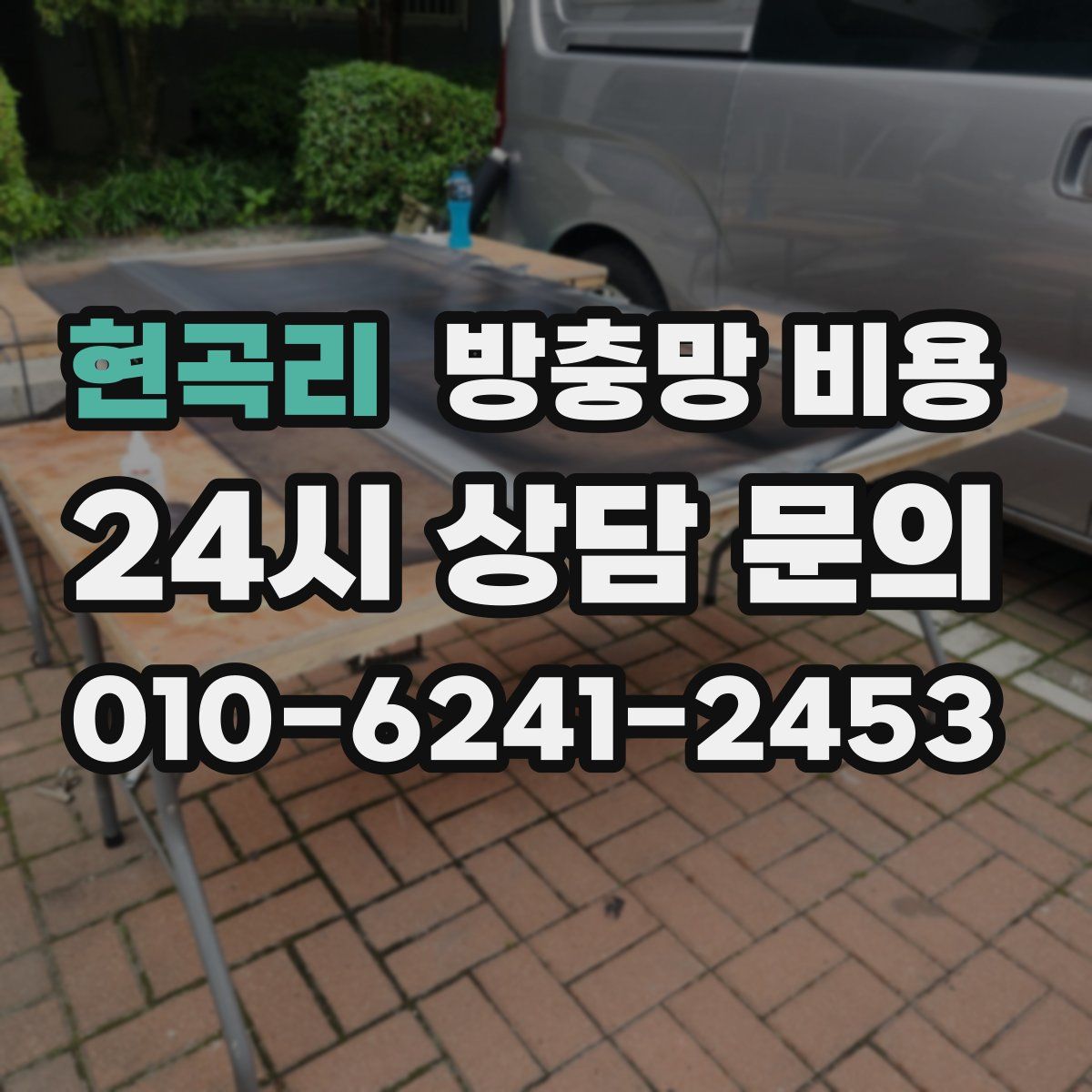 현곡리 방충망 비용