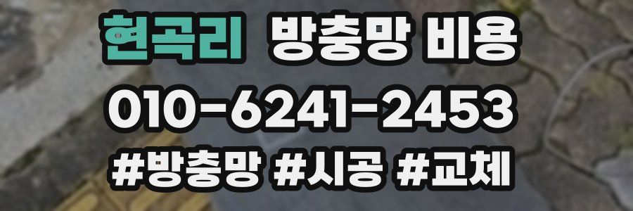 현곡리 방충망 비용