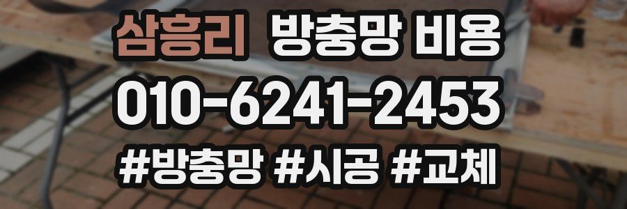 삼흥리 방충망 비용