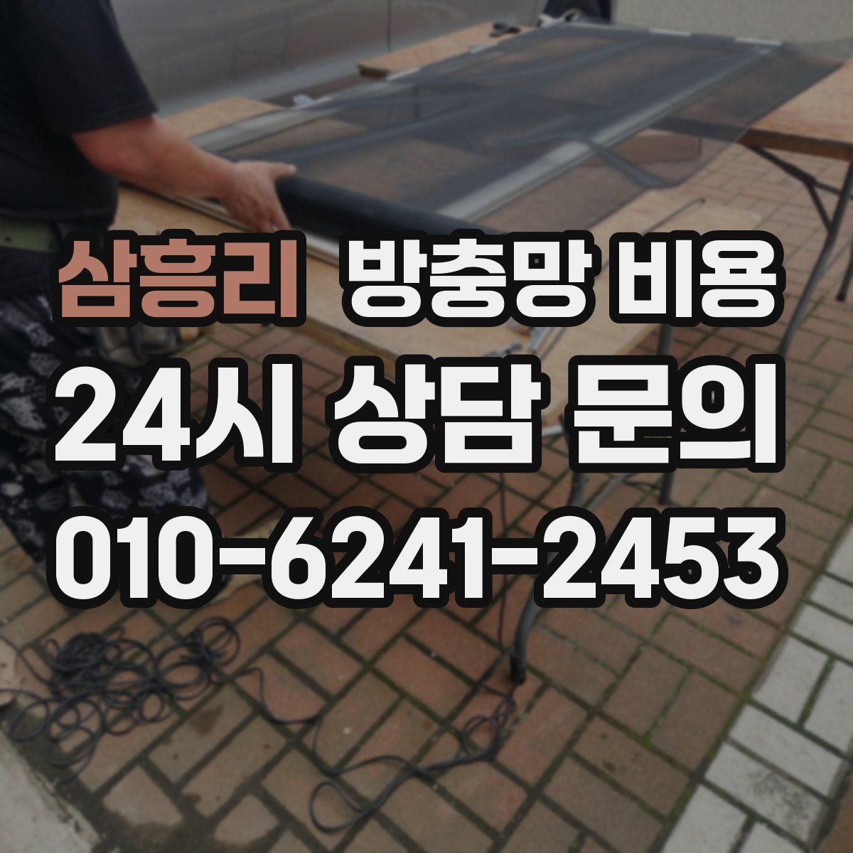 삼흥리 방충망 비용