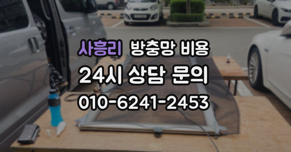 사흥리 방충망 비용