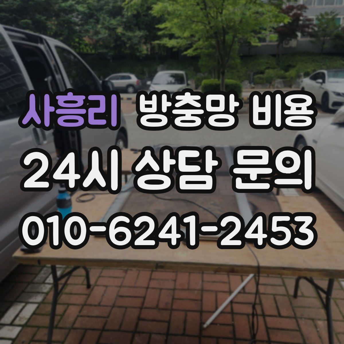 사흥리 방충망 비용
