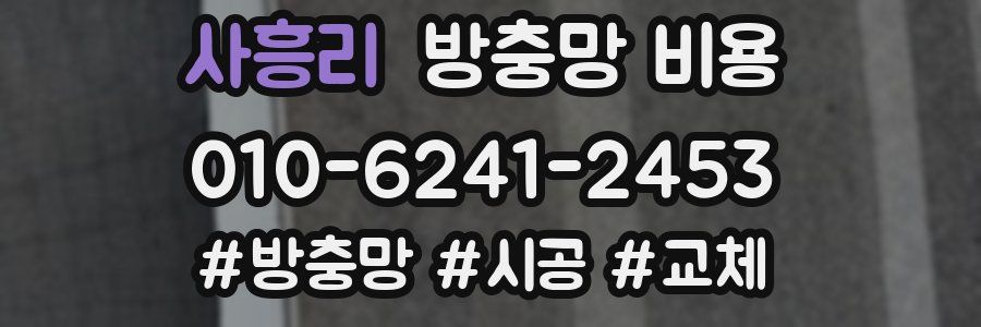 사흥리 방충망 비용