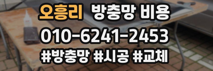 오흥리 방충망 비용
