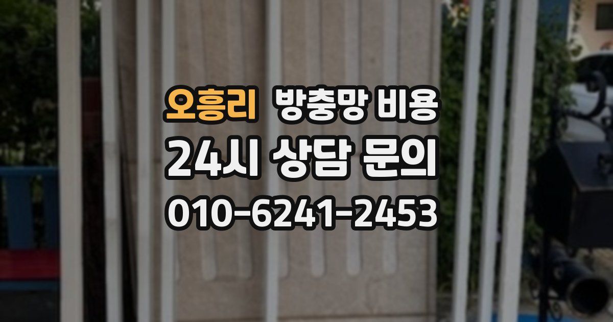 오흥리 방충망 비용