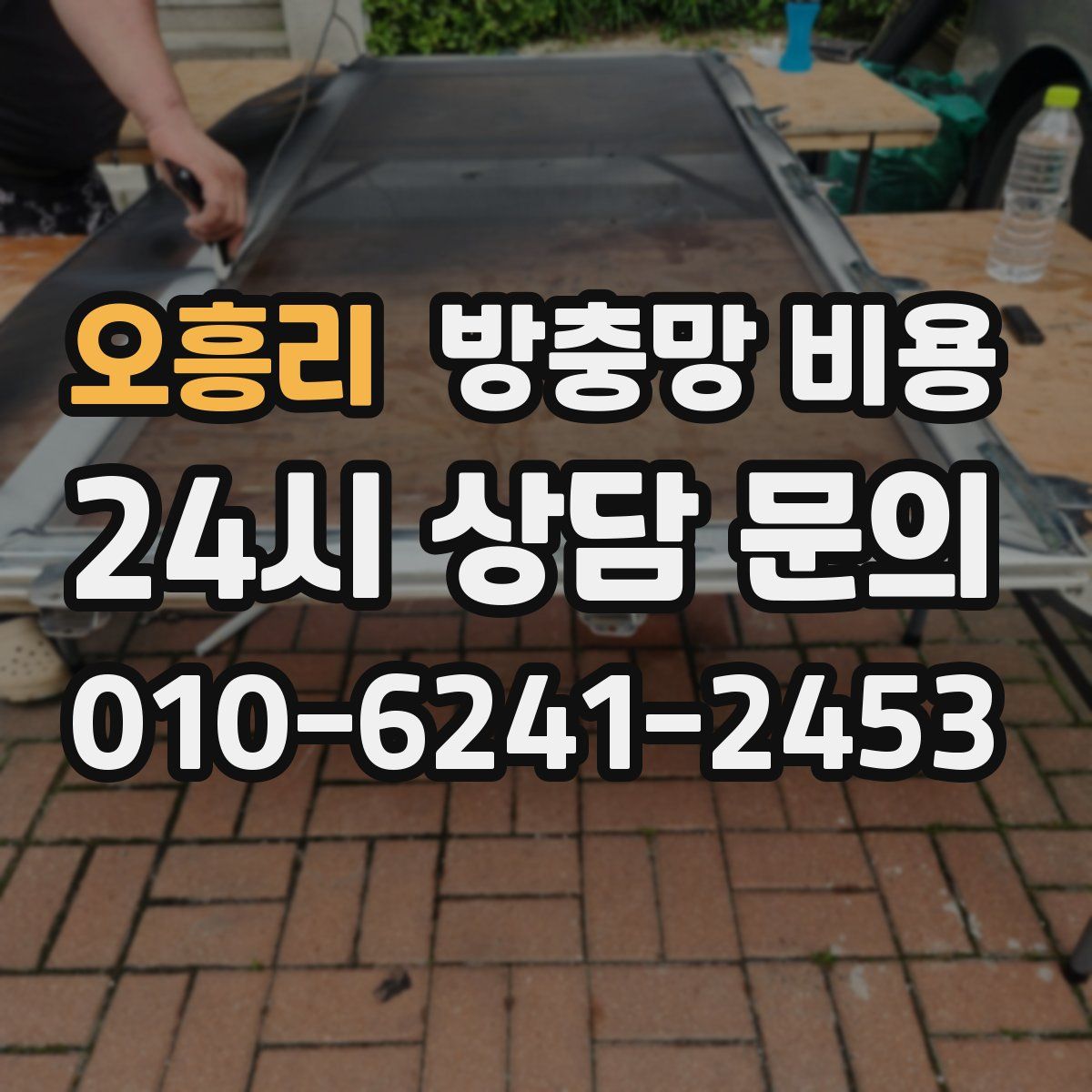 오흥리 방충망 비용